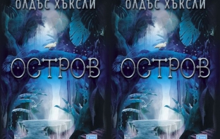 Книгата „Остров“ – Олдъс Хъксли