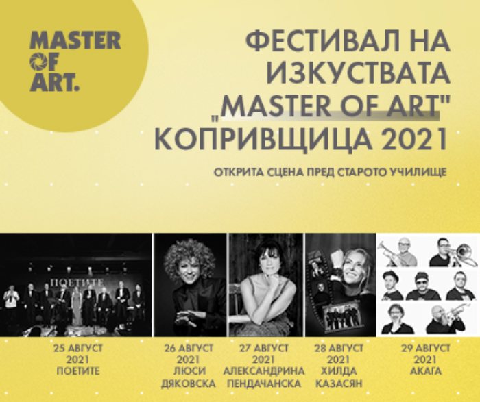 Първо издание на ФЕСТИВАЛ НА ИЗКУСТВАТА „MASTER OF ART“ КОПРИВЩИЦА 2021  ще се проведе в края на август