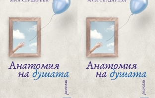 Книгата „Анатомия на душата“ – Мария (Миа) Сердарева