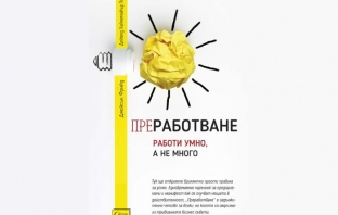 Книгата „Преработване“ – Джейсън Фрийд, Дейвид Хайнемайър Хенсън Книгата „Преработване“ – Джейсън Фрийд, Дейвид Хайнемайър Хенсън