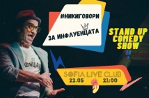 #НикиГовори за Инфлуенцата - новото стендъп комеди шоу на Ники Станоев