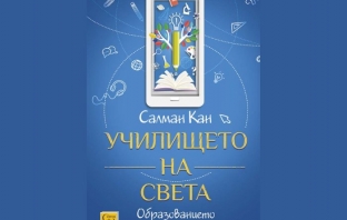 Книгата „Училището на света“ – Салман Кан Книгата „Училището на света“ – Салман Кан