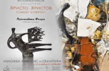 Арт Галерия Le Papillon представя изложбата на Христо Христов „Преминаващи фигури“