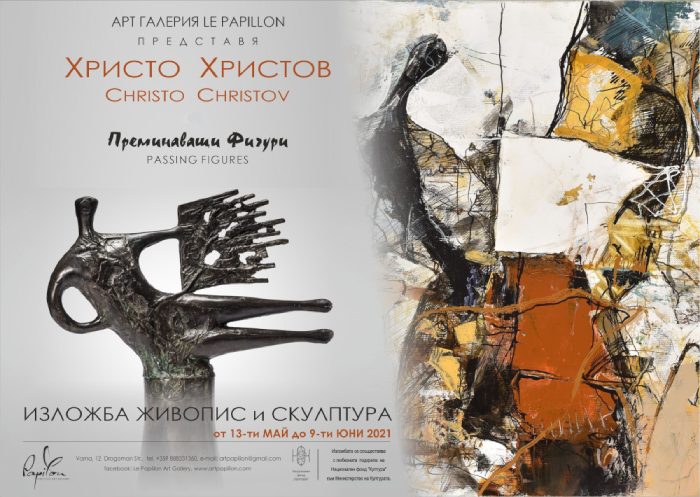 Арт Галерия Le Papillon представя изложбата на Христо Христов „Преминаващи фигури“