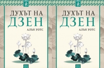 Книгата "Духът на дзен" – Алън Уотс