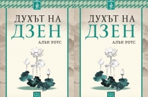 Книгата "Духът на дзен" – Алън Уотс