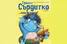 Тролът Сърдитко... иска да е пръв! – Барбара ван ден Шпойлхоф, Щефан Прикен