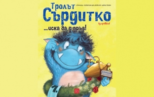 Тролът Сърдитко... иска да е пръв! – Барбара ван ден Шпойлхоф, Щефан Прикен