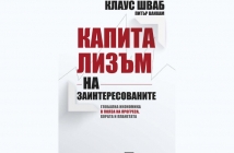 Капитализъм на заинтересованите –  Клаус Шваб, Питър Ванхам