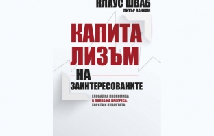 Капитализъм на заинтересованите –  Клаус Шваб, Питър Ванхам