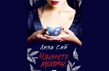 Книгата "Чаеното момиче" – Лиза Сий