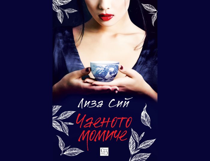 Книгата "Чаеното момиче" – Лиза Сий