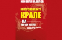 Некоронованите крале на червен Китай – Николай Вавилов