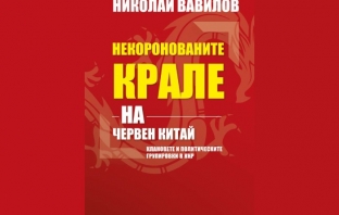 Некоронованите крале на червен Китай – Николай Вавилов