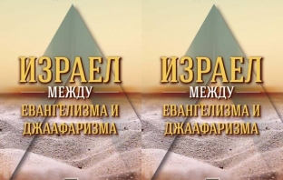 Израел между евангелизма и джаафаризма – Владимир Чуков