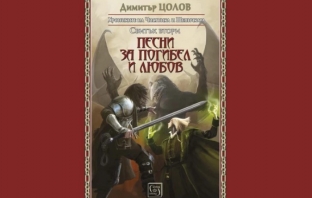 Песни за погибел и любов. Хрониките на Чистника и Шепичката – Димитър Цолов