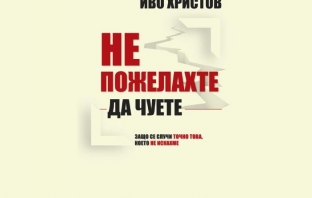 „Не пожелахте да чуете“ – Иво Христов