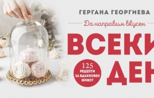 Да направим вкусен всеки ден – Гергана Георгиева