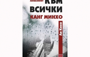 Любезният към всички Канг Минхо – Ли Кихо