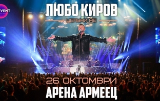 Любо Киров с грандиозен концерт в „Арена Армеец“