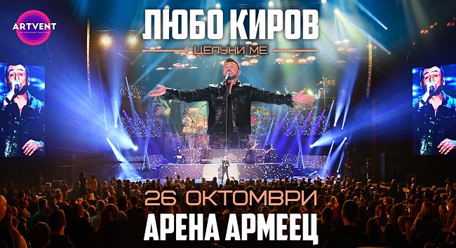 Любо Киров с грандиозен концерт в „Арена Армеец“