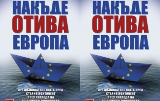 Накъде отива Европа – Колектив „Българско дипломатическо дружество“