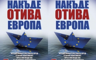 Накъде отива Европа – Колектив „Българско дипломатическо дружество“