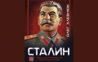 „Сталин“ –  Олег Хлевнюк