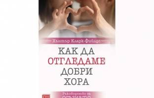 „Как да отгледаме добри хора“ –  Хънтър Кларк-Фийлдс