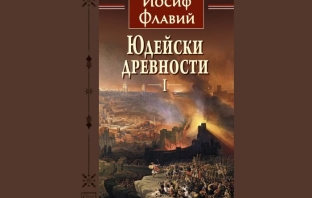 „Юдейски древности“ – Йосиф Флавий