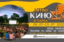 "Лятно кино в парка" започна в Пловдив