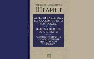 „Лекции за метода на академичното изучаване“ – Фридрих Вилхелм Йозеф Шелинг