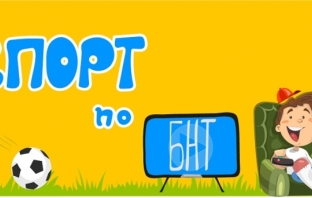 БНТ пуска свой спортен канал и стикери във Вайбър