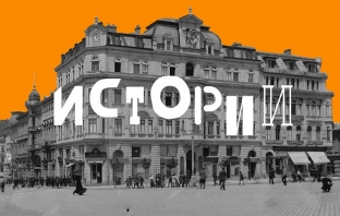 Историите на София оживяват този петък с временна изложба, мултимедийно шоу, музика и кабаре на улица “Малко Търново”