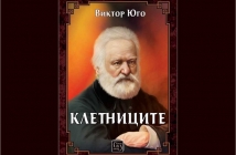 „Клетниците“ – Виктор Юго