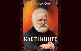 „Клетниците“ – Виктор Юго