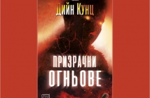 „Призрачни огньове“ – Дийн Кунц