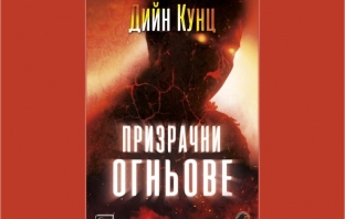 „Призрачни огньове“ – Дийн Кунц