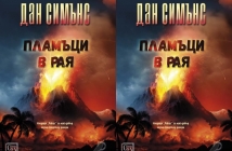 „Пламъци в рая“ – Дан Симънс