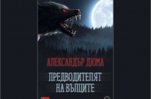 „Предводителят на вълците“ – Александър Дюма – баща