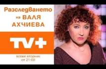 "Кой е унищожителят на медиите в България?" - пита Валя Ахчиева по повод на предсрочно прекратен договор на "ТВ+"