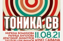 "Тоника СВ" изненадва с първи концерт в София за лятото - на 11 август в кино "Кабана"