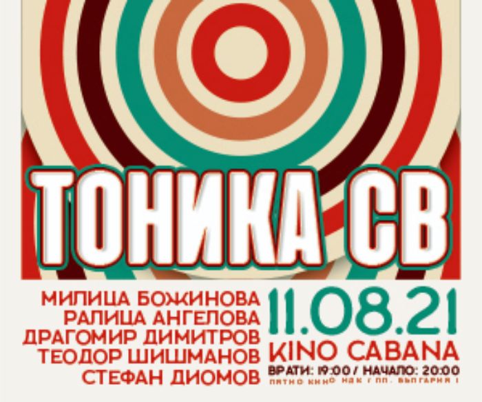 "Тоника СВ" изненадва с първи концерт в София за лятото - на 11 август в кино "Кабана"
