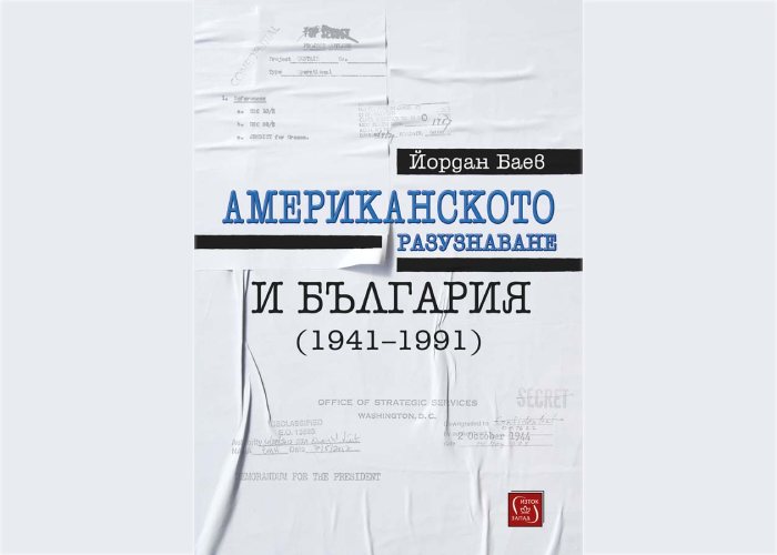 "Американското разузнаване и България (1941-1991)" от проф. Йордан Баев