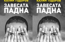 Книгата "Завесата падна" от Калин Тодоров