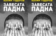 Книгата "Завесата падна" от Калин Тодоров