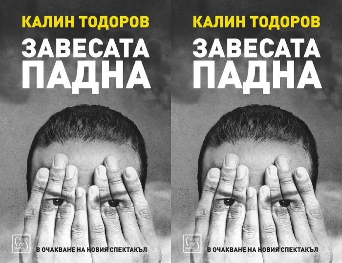 Книгата "Завесата падна" от Калин Тодоров