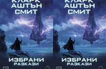Избрани разкази – Кларк Аштън Смит