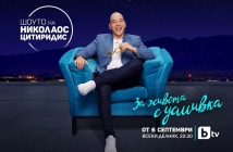 Новият сезон на “Шоуто на Николаос Цитиридис” стартира на 6 септември. "Още повече хумор от най-висока класа" обещават от bTV!