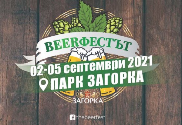 "Beerфестът" се завръща в Стара Загора